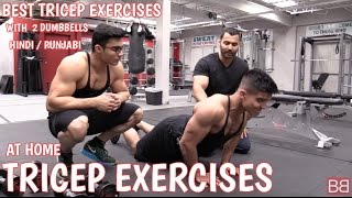 BEST TRICEP EXERCISES to do AT HOME with DUMBBELLS! (Hindi / Punjabi)