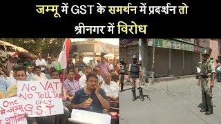 जम्मू में GST के समर्थन में प्रदर्शन तो श्रीनगर में विरोध