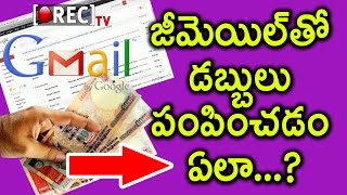 జిమెయిల్ మనీ ట్రాన్సఫర్ ఫీచర్ - How To Send and Receive Money Through Your Gmail - Rectv India
