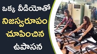 Upasana About Her Physical Fitness ఒక్క వీడియోతో నిజస్వరూపం చూపించిన ఉపాసన