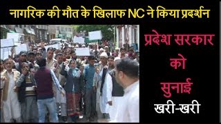 नागरिक की मौत के खिलाफ NC ने किया प्रदर्शन, प्रदेश सरकार को सुनाई खरी-खरी