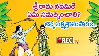 What To Offer On Sri Rama Navami Festival According To Your Birth star | Rectv India