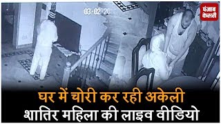 घर में चोरी कर रही अकेली शातिर महिला की लाइव वीडियो