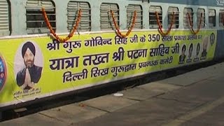 350वें प्रकाश पर्व पर डीएसजीपीसी द्वारा पटना साहिब भेजी गई 3 विशेष ट्रेनें