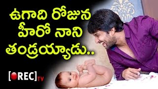 Actor Nani Blessed With A Baby Boy On Ugadi Nani Becomes A Proud Father | Rectv India
