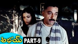 Abhay Telugu Full Movie Part 9 - Kamal Haasan, Raveena Tandon, Manisha Koirala