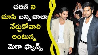 Mega Fans Says Bunny Has To Learn More From Charan || చరణ్ ని చూసి బన్ని చాలా నేర్చుకోవాలి