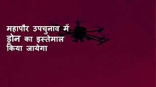 Drone surveillance in Moradabad ahead of mayoral bypolls