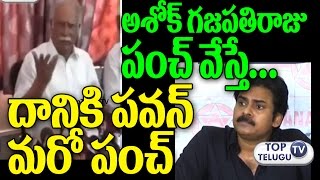 Pawan Kalyan Counter Punch to Ashok Gajapathi Raju | Janasena | Latest Speech | Top Telugu Tv