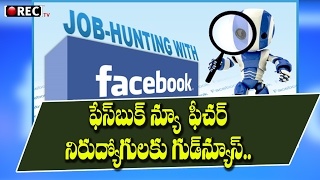 Facebook launches a new tool for job seekers | 2017 Latest telugu news updates l RECTV INDIA