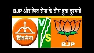 महाराष्ट्र की राजनीति में भूचाल- NDA से अलग होगी शिवसेना, अकेले लड़ेगी लोकसभा चुनाव