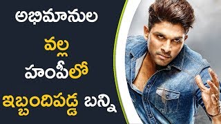 Bunny Faced Problems At Hampi || అభిమానుల వల్ల హంపీలో ఇబ్బందిపడ్డ బన్ని