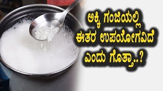 ಅಕ್ಕಿ ಗಂಜಿಯಲ್ಲಿ ಎಷ್ಟು ಉಪಯೋಗವಿದೆ ಗೊತ್ತಾ ಬೆಚ್ಚಿಬೀಳ್ತಿರ | Top Kannada Health Videos