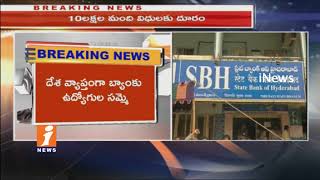 Bank Employees to observe strick today on telugu states | Supports Nationwide Strike | iNews