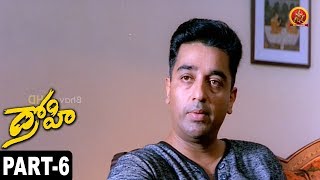 Drohi Full Movie Part 6 Kamal Haasan, Gouthami, Geetha