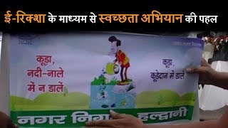 ई-रिक्शा के माध्यम से स्वच्छता अभियान की पहल