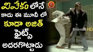 వివేగంలో నే కాదు ఈ మూవీ లో కూడా అజిత్ ఫైట్స్ అదరగొట్టాడు - Latest Telugu Movie Scenes
