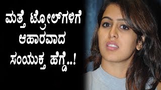 ಮತ್ತೆ ಟ್ರೋಲ್ ಗಳಿಗೆ ಆಹಾರವಾದ ಸಂಯುಕ್ತ | Samyuktha Hegde | Kannada News | Top Kannada TV