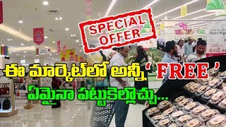 బంపర్ ఆఫర్ ఈ మార్కెట్‌లో ఏదైనా తీసుకెల్లొచ్చు | Abu Dhabi Lulu Hypermarkets offered 30min Free Sale