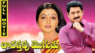 Chadastapu Mogudu Telugu Full Movie - Suman, Bhanupriya