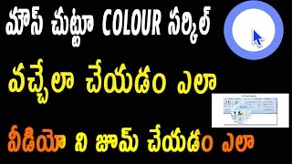 How to get circle around cursor when you click | Zoom Video | Telugu