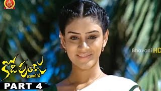 Kodipunju ( కోడిపుంజు ) Full Telugu Movie Part 4 || Tanish, Sobana