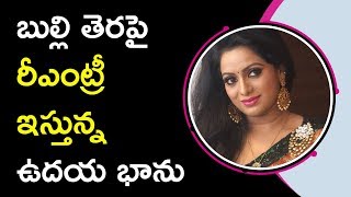 Udaya Bhanu Re Entry To Small Screen బుల్లి తెరపై రీఎంట్రీ ఇస్తున్న ఉదయ భాను