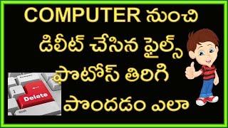 How to Easily Recover Deleted Files from computer Telugu