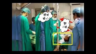 ऑपरेशन के दौरान डॉक्टर करने लगे आपस मा-बहन वीडियो हुआ वायरल