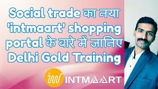 social trade का नया 'intmaart' shopping portal के बारे में जानिए -Delhi Gold Training Part -1