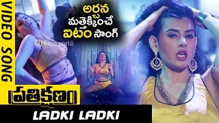 Prathikshanam Movie Songs - Ladki Ladki Full Video Song - Manish,Dev Raj, Vedha,Tejashwini