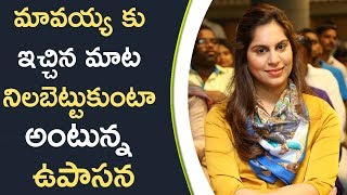 Upasana Promised To Chiranjeevi మావయ్య కు ఇచ్చిన మాట నిలబెట్టుకుంటా అంటున్న ఉపాసన