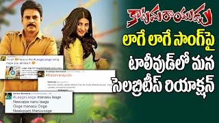 Celebrities Response on Katamarayudu Laage Laage Song | Pawan Kalyan | Shruti Haasan | Top Telugu TV