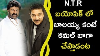 Sr NTR Wife Lakshmi Responds To NTR Biopic || N.T.R బయోపిక్ లో బాలయ్య కంటే కమల్ బాగా చేస్తాడంట