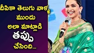 దీపికా తెలుగు వాళ్ళ ముందు అలా మాట్లాడి తప్పు చేసింది | Deepika Padukuna News | Telugu Live News