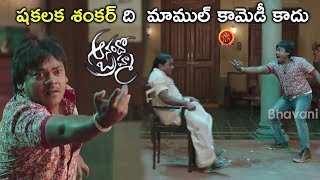 Shakalaka Shankar Hilarious Balakrishna Dialogue - 2017 Telugu Movie Scenes - Anando Brahma