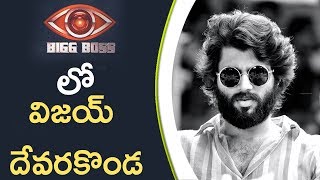 Vijay Deverakonda In Bigg Boss House బిగ్ బాస్ హౌస్ లో విజయ్ దేవరకొండ