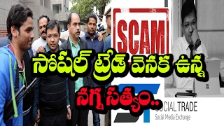 Social Trade Scam  - Online Earning Frauds Exposed || బయటపడ్డ నిజం!!  II RECTV INDIA