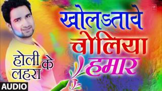 KHOLA TAVE CHOLIYA HAMAR - New Bhojpuri Audio Holi Song 2016 - HOLI KE LAHARA - Himanshu Pandey