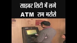 गुरुग्राम - साइबर सिटी में  लगे ATM  राम भरोसे