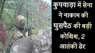 कुपवाड़ा में सेना ने नाकाम की घुसपैठ की बड़ी कोशिश, 2 आतंकी ढेर