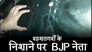 पुलवामा में आतंकियों ने BJP नेता पर की फायरिंग, बाल-बाल बची जान