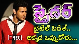 Top Reason For Rejecting 'Spider' Title For Mahesh Murugadoss Movie | Tollywood FIlm News | Rectv