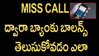 How to check your Bank  balance via missed call | Telugu Videos