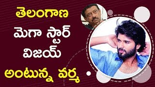 Vijay Was Announced As Telangana Megastar By RGV విజయ్ ను తెలంగాణ మెగా స్టార్ గా ప్రకటించిన R.G.V