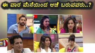 E Vaara Yaarannu Mane Enda Hora Haakalu Echisutira? | Kannada Bigg Boss Season 5 | Top Kannada TV