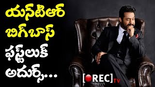 Jr Ntr Bigboss show first look and remuneration details I rectv india