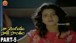 Naa Mogudu Naake Sontham Full Movie Part 5 Mohan Babu, Jayasudha, Vani Viswanath