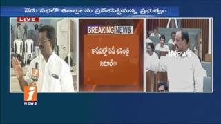 TDP Government To Be Introduce 6 Bills In Assembly | Amaravati | iNews