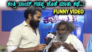 Gadappa Funny Interview | Kantri Boys Kannada Movie | Gadappa | Top Kannada TV